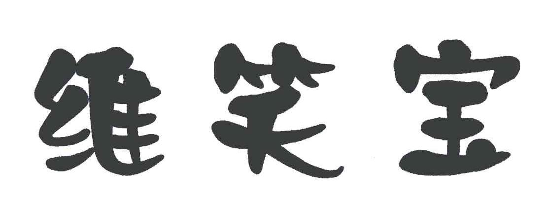 维笑宝