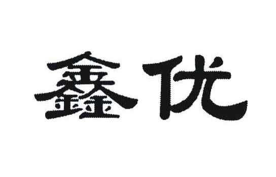 鑫优