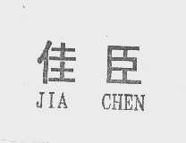佳臣
