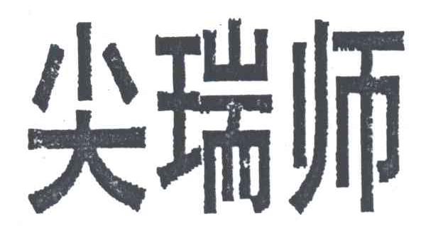 尖瑞师
