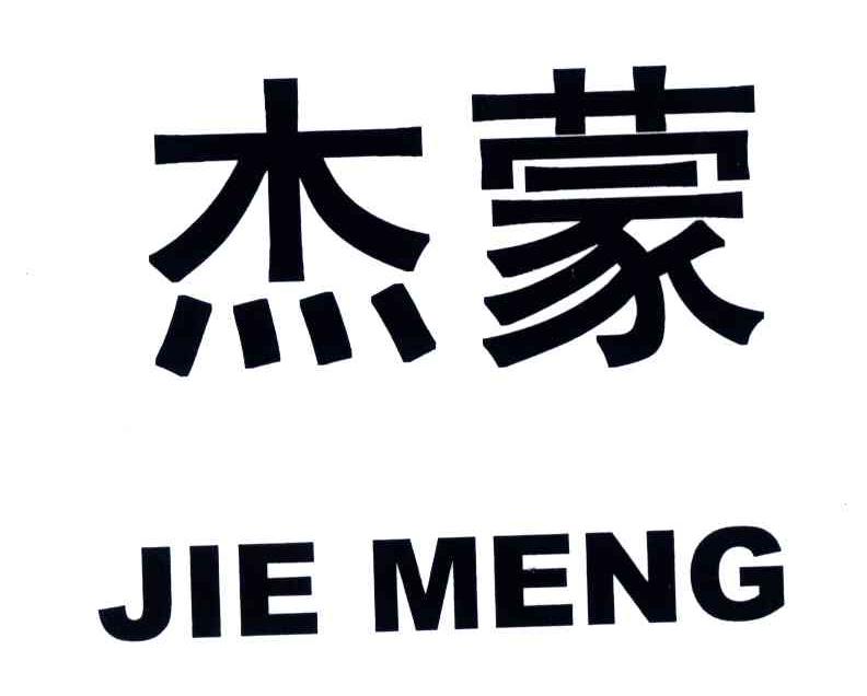 杰蒙