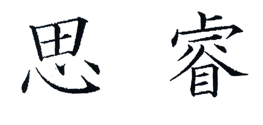 思睿