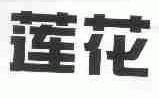 莲花