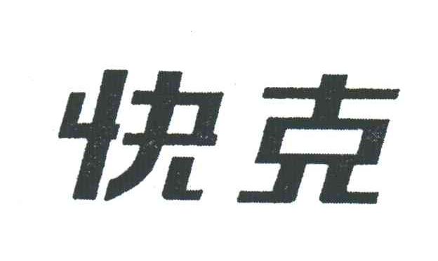 快克