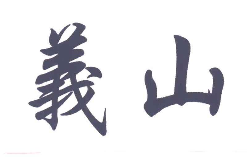 义山