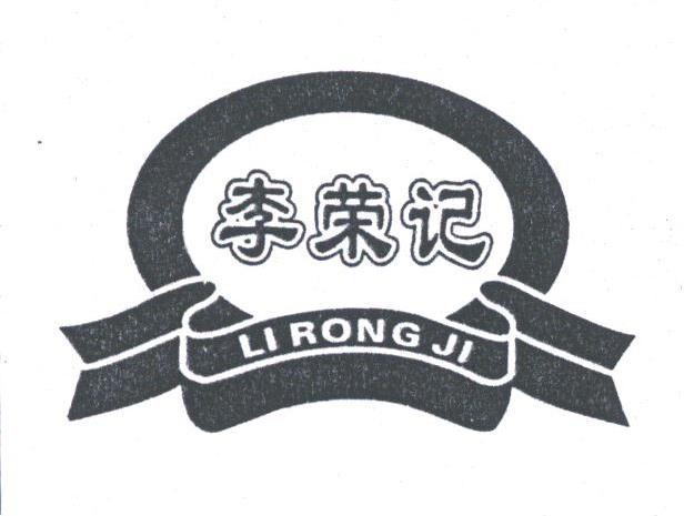 李荣记