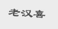 老汉喜