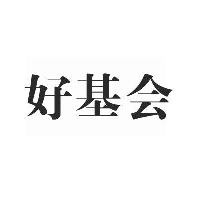 好基会