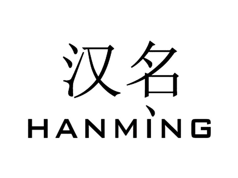 汉名