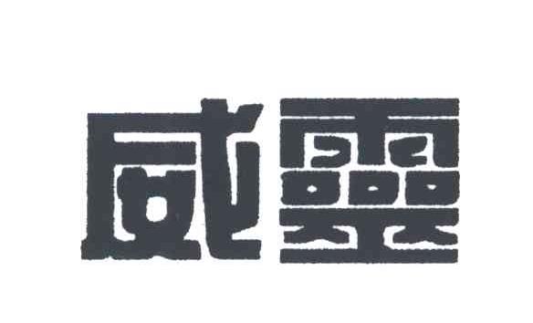 威灵