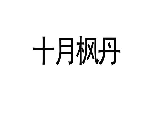 十月枫丹