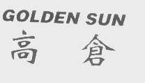 高仓   GOLDEN SUN