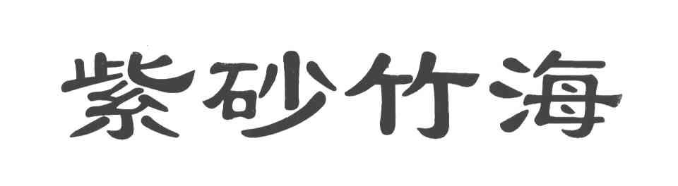 紫砂竹海