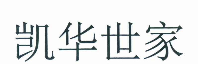 凯华世家