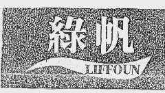 绿帆   LIFFOUN
