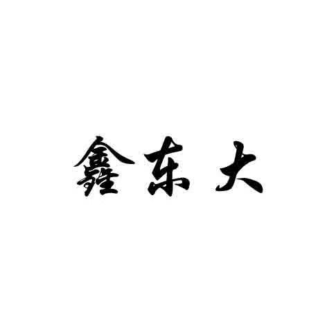 鑫东大