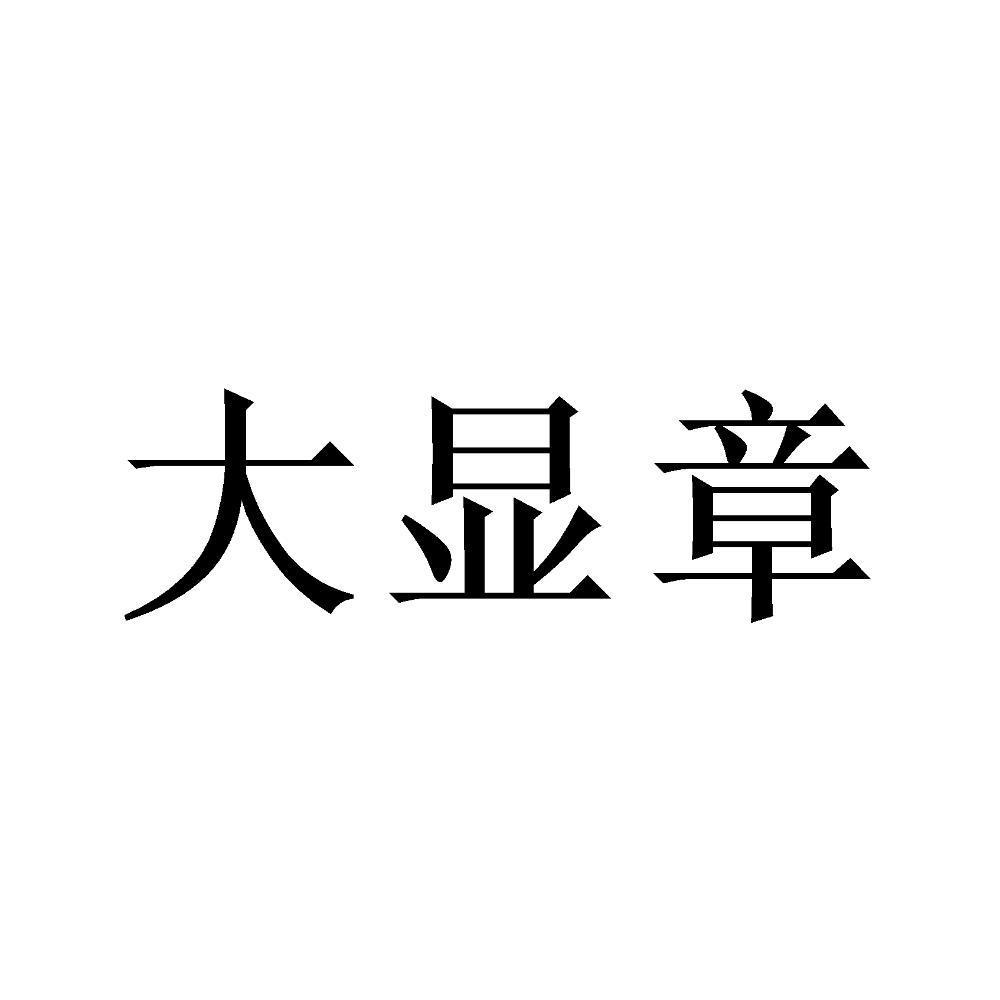 大显章