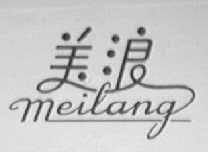 美浪