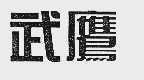 武鹰