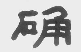 确