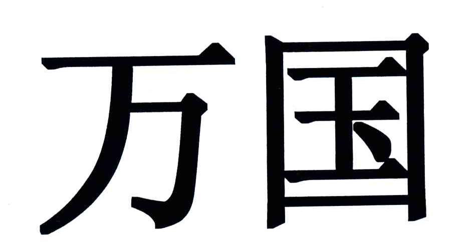 万国