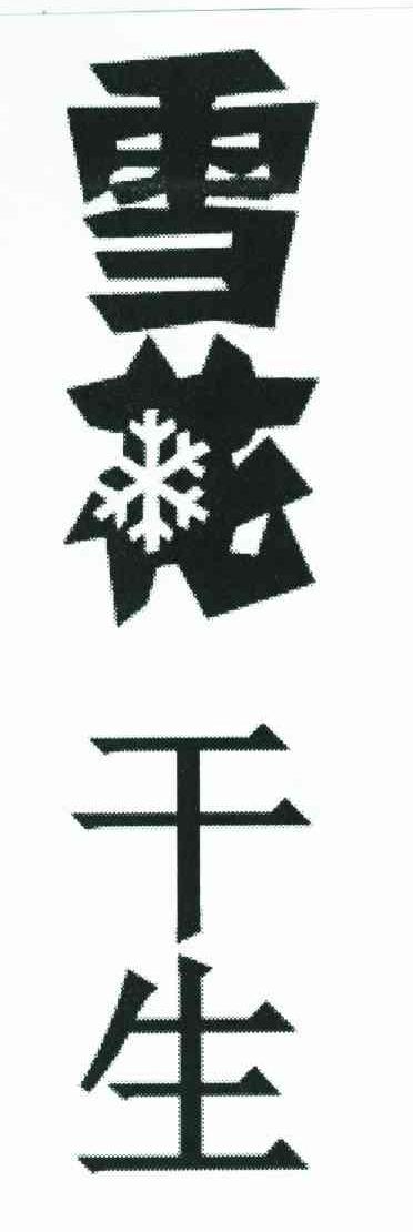 雪花干生