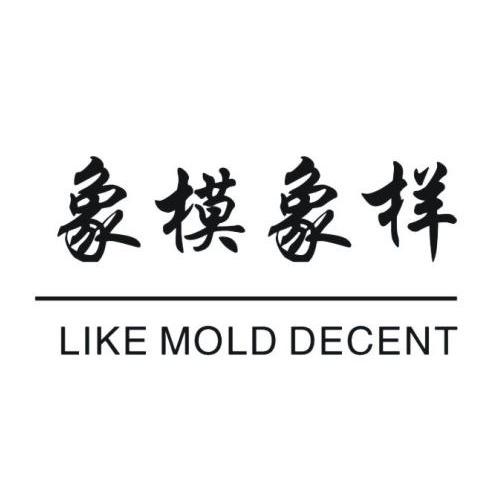 象模象样 LIKE MOLD DECENT