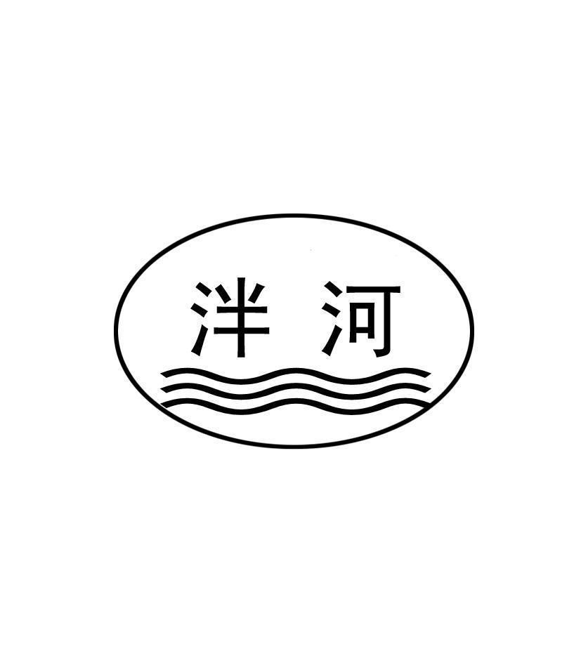 泮河