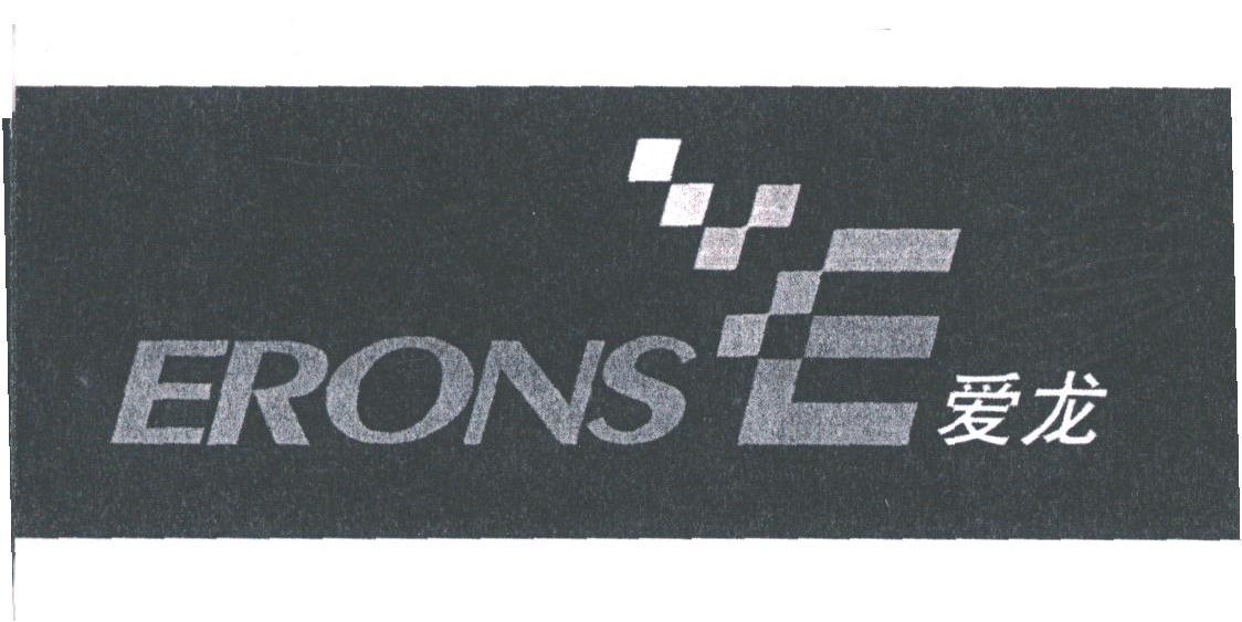爱龙;ERONS