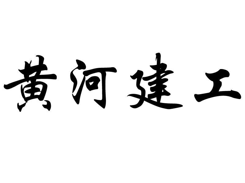 黄河建工