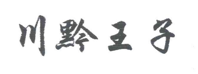 川黔王子