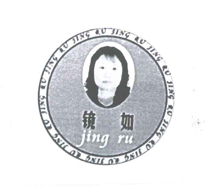 镜如