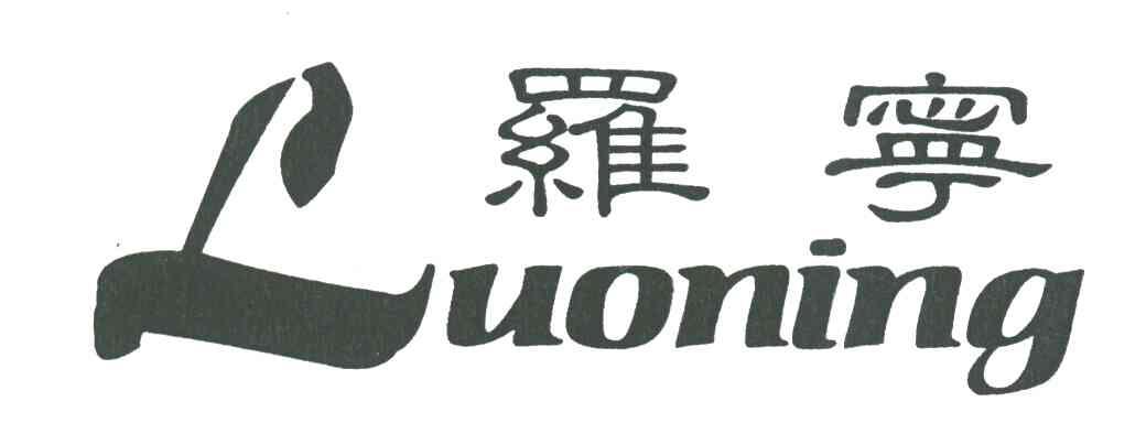 罗宁及图
