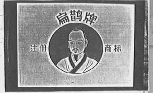 扁鹊