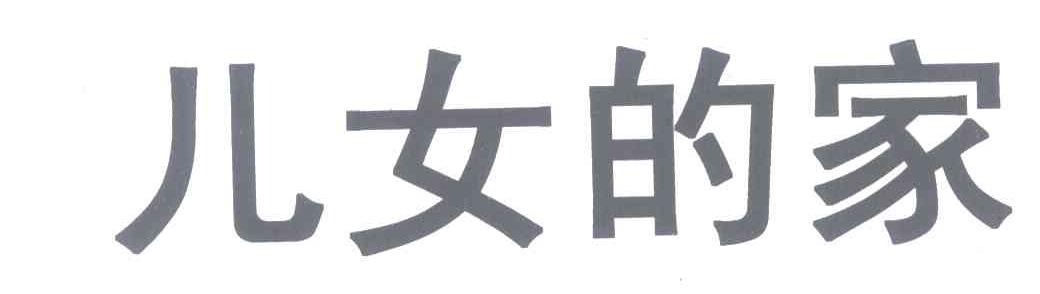 儿女的家