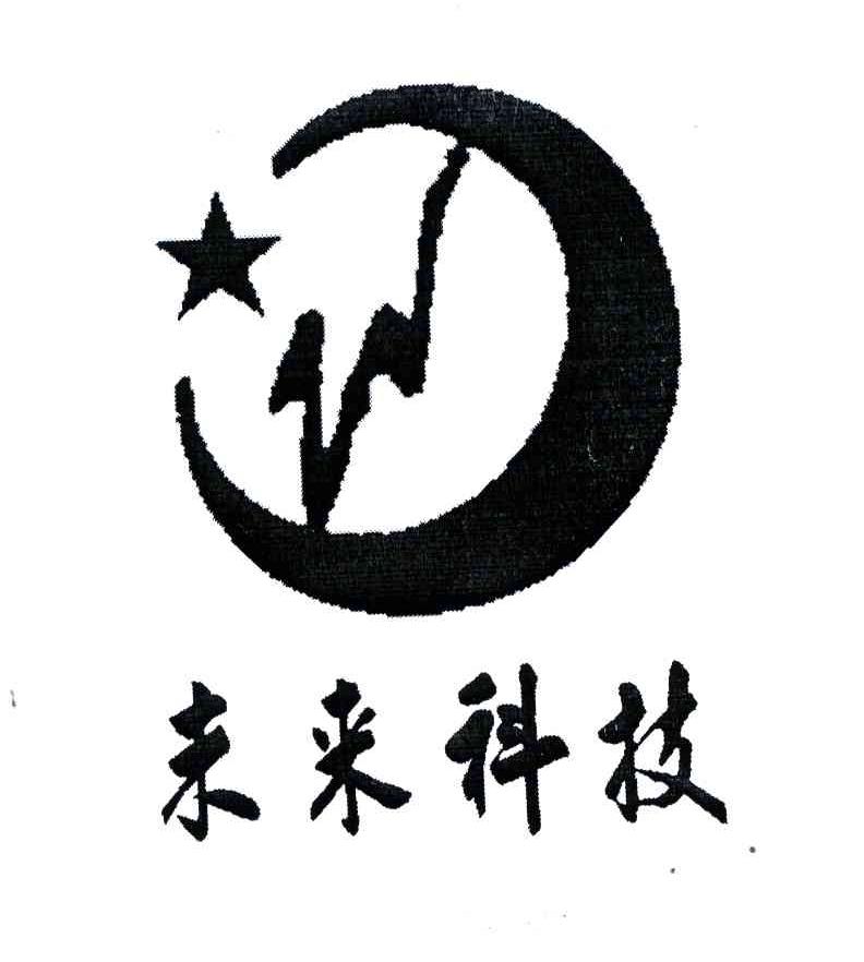 未来科技