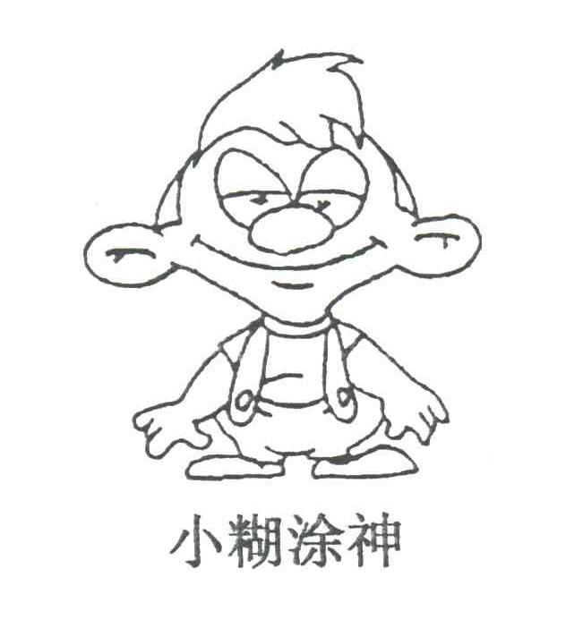 小糊涂神