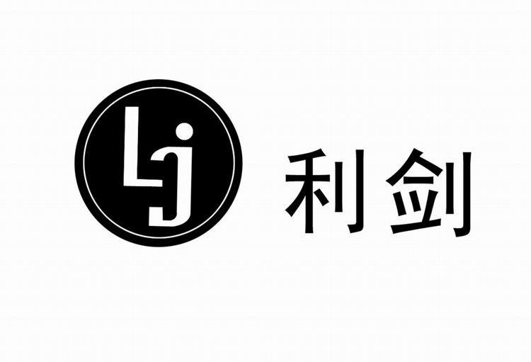 利剑 LJ