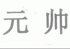 元帅