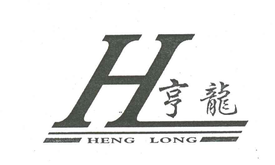 亨龙;H