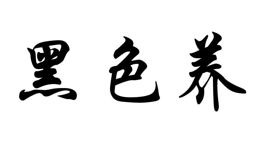 黑色养