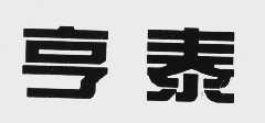 亨泰