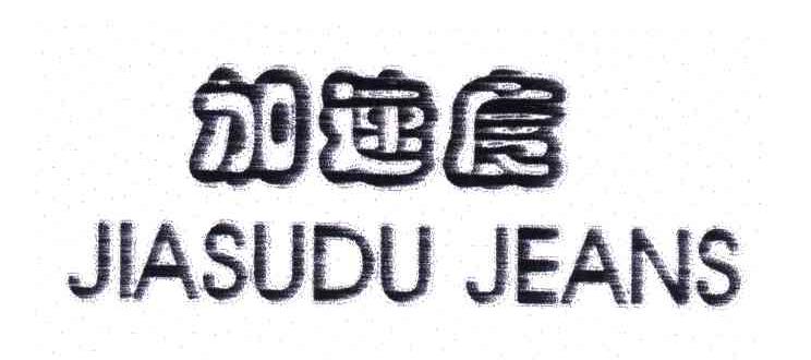 加速度;JIASUDUJEANS