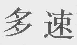 多速
