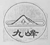 九峰