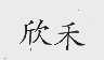 欣禾