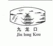 九龙口