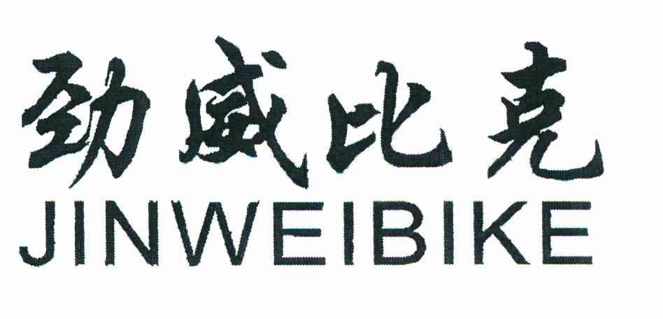 劲威比克