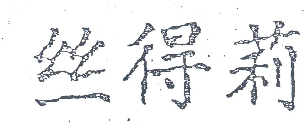 丝得莉