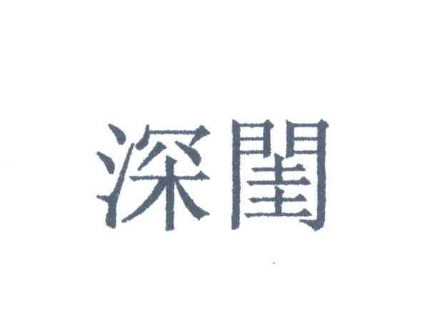 深闺